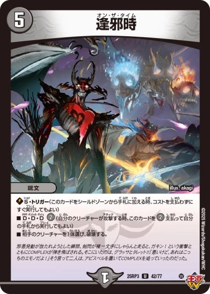 画像1: 【邪神vs時皇 ビヨンド・ザ・タイム】逢邪時 25RP3_42/77 (1)