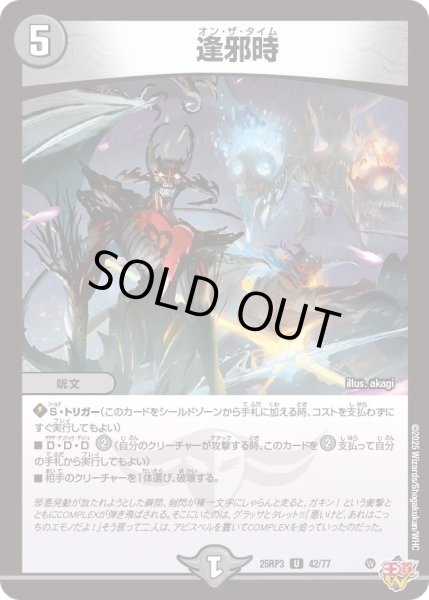 画像1: 【邪神vs時皇　ビヨンド・ザ・タイム】逢邪時 25RP3_42/77 (1)