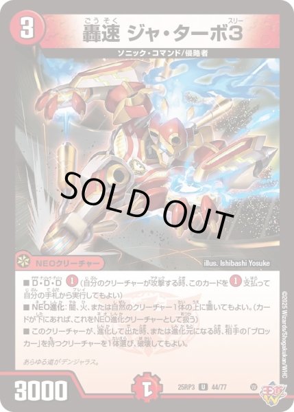 画像1: 【邪神vs時皇　ビヨンド・ザ・タイム】轟速ジャ・ターボ3 25RP3_44/77 (1)