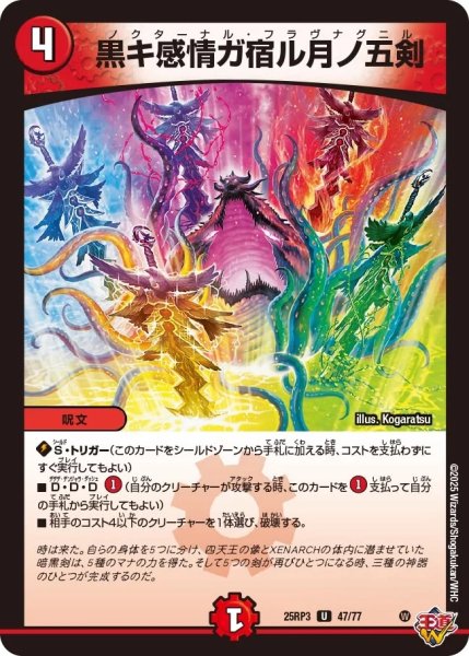 画像1: 【邪神vs時皇 ビヨンド・ザ・タイム】黒キ感情ガ宿ル月ノ五剣 25RP3_47/77 (1)