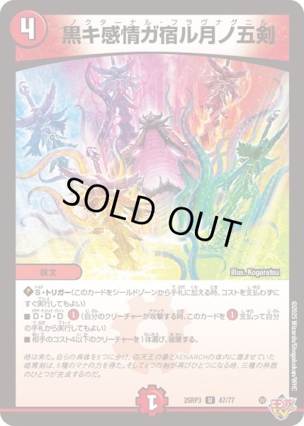 画像1: 【邪神vs時皇　ビヨンド・ザ・タイム】黒キ感情ガ宿ル月ノ五剣 25RP3_47/77 (1)