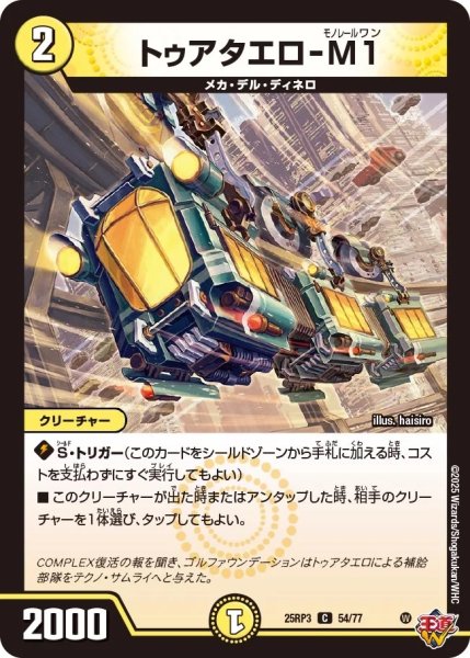 画像1: 【邪神vs時皇 ビヨンド・ザ・タイム】トゥアタエロ-M1 25RP3_54/77 (1)