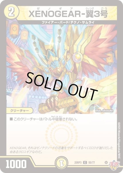画像1: 【邪神vs時皇　ビヨンド・ザ・タイム】XENOGEAR-翼3号 25RP3_55/77 (1)