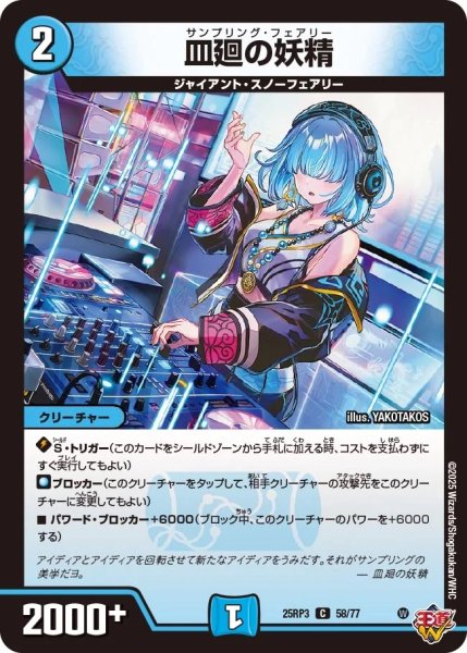 画像1: 【邪神vs時皇 ビヨンド・ザ・タイム】皿廻の妖精 25RP3_58/77 (1)