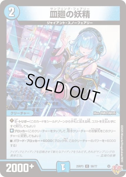 画像1: 【邪神vs時皇　ビヨンド・ザ・タイム】皿廻の妖精 25RP3_58/77 (1)