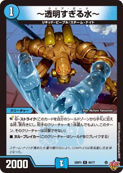 画像1: 【邪神vs時皇 ビヨンド・ザ・タイム】〜透明すぎる水〜 25RP3_60/77 (1)