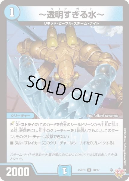 画像1: 【邪神vs時皇　ビヨンド・ザ・タイム】〜透明すぎる水〜 25RP3_60/77 (1)