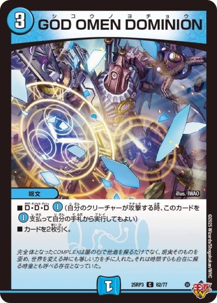 画像1: 【邪神vs時皇 ビヨンド・ザ・タイム】GODOMENDOMINION 25RP3_62/77 (1)