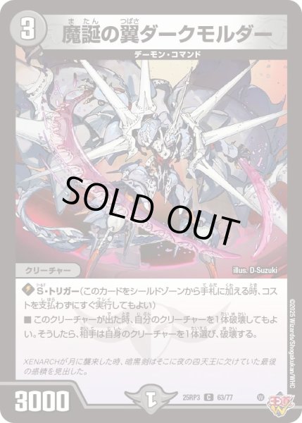 画像1: 【邪神vs時皇　ビヨンド・ザ・タイム】魔誕の翼ダークモルダー 25RP3_63/77 (1)