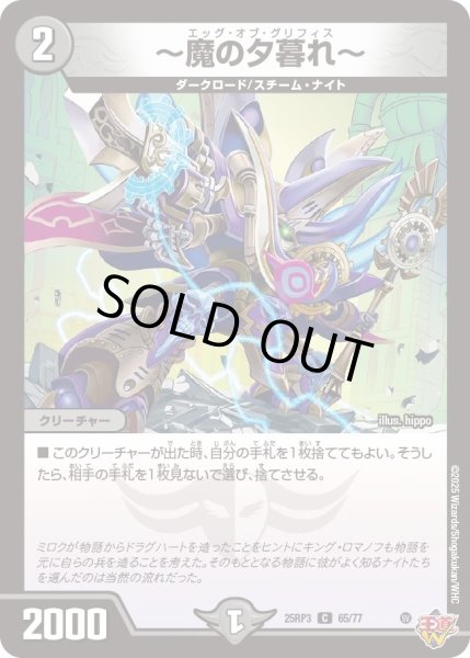 画像1: 【邪神vs時皇　ビヨンド・ザ・タイム】〜魔の夕暮れ〜 25RP3_65/77 (1)