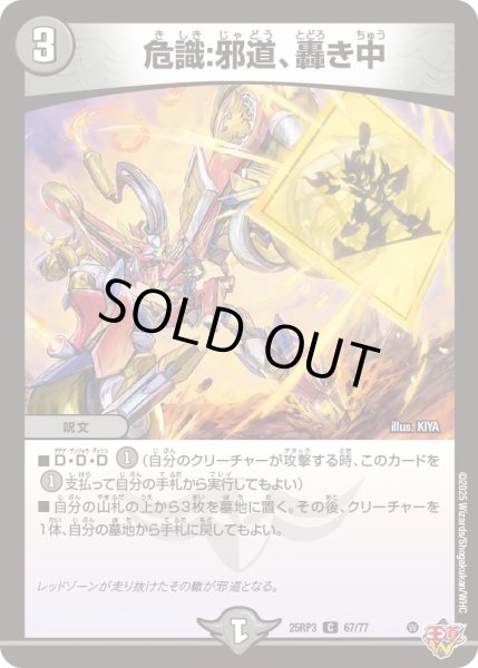 画像1: 【邪神vs時皇　ビヨンド・ザ・タイム】危識：邪道、轟き中 25RP3_67/77 (1)