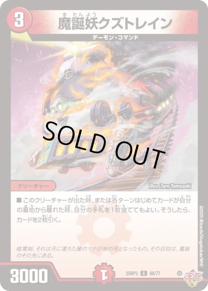 画像1: 【邪神vs時皇　ビヨンド・ザ・タイム】魔誕妖クズトレイン 25RP3_68/77 (1)