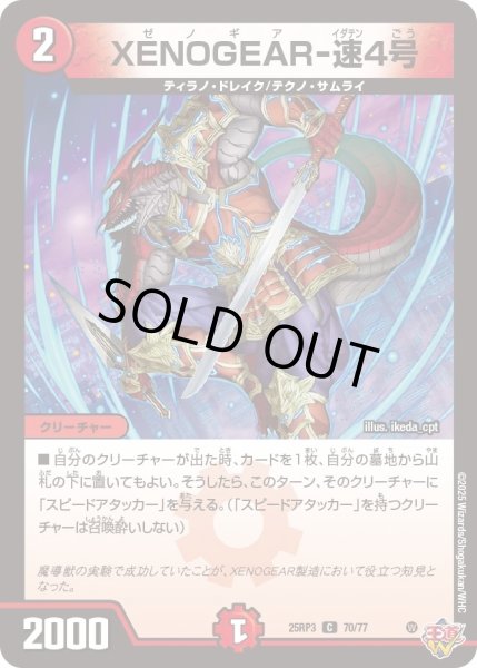 画像1: 【邪神vs時皇　ビヨンド・ザ・タイム】XENOGEAR-速4号 25RP3_70/77 (1)