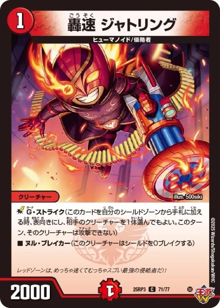 画像1: 【邪神vs時皇 ビヨンド・ザ・タイム】轟速ジャトリング 25RP3_71/77 (1)