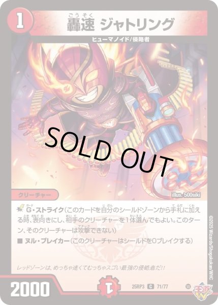 画像1: 【邪神vs時皇　ビヨンド・ザ・タイム】轟速ジャトリング 25RP3_71/77 (1)