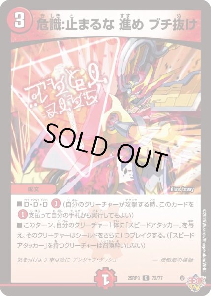 画像1: 【邪神vs時皇　ビヨンド・ザ・タイム】危識：止まるな進めブチ抜け 25RP3_72/77 (1)