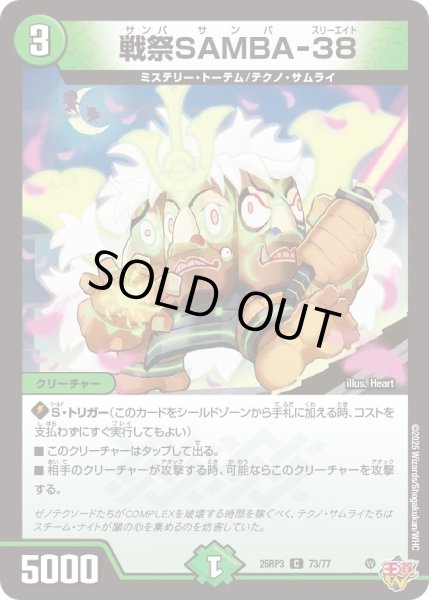 画像1: 【邪神vs時皇　ビヨンド・ザ・タイム】戦祭SAMBA-38 25RP3_73/77 (1)