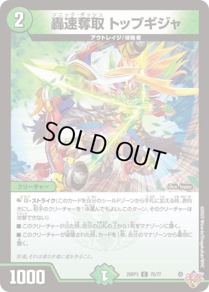 画像1: 【邪神vs時皇　ビヨンド・ザ・タイム】轟速奪取トップギジャ 25RP3_75/77 (1)