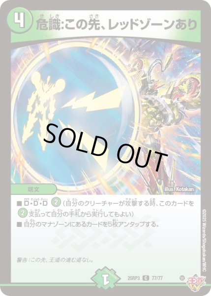 画像1: 【邪神vs時皇　ビヨンド・ザ・タイム】危識：この先、レッドゾーンあり 25RP3_77/77 (1)