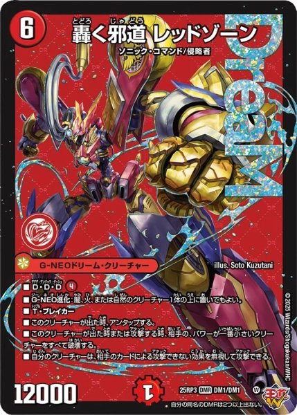 画像1: 【邪神vs時皇 ビヨンド・ザ・タイム】轟く邪道レッドゾーン 25RP3_DM1/DM1 (1)