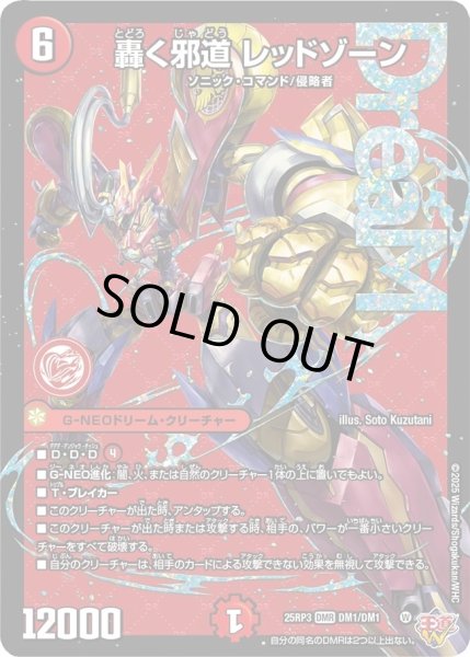 画像1: 【邪神vs時皇　ビヨンド・ザ・タイム】轟く邪道レッドゾーン 25RP3_DM1/DM1 (1)