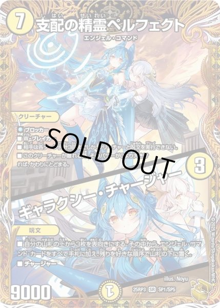 画像1: 【邪神vs時皇　ビヨンド・ザ・タイム】支配の精霊ペルフェクト/ギャラクシー・チャージャー 25RP3_SP1/SP5 (1)