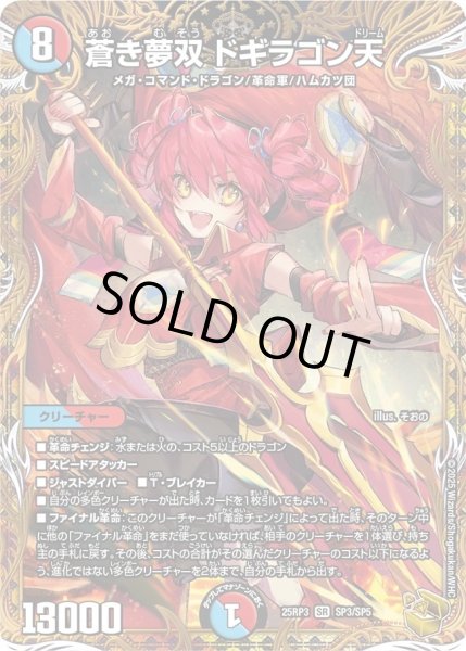 画像1: 【邪神vs時皇　ビヨンド・ザ・タイム】蒼き夢双ドギラゴン天 25RP3_SP3/SP5 (1)