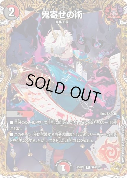 画像1: 【邪神vs時皇　ビヨンド・ザ・タイム】鬼寄せの術 25RP3_SP4/SP5 (1)