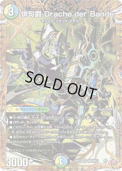 画像1: 【邪神vs時皇 ビヨンド・ザ・タイム】俳句爵Dracheder’Bande 25RP3_秘8/秘24 (1)