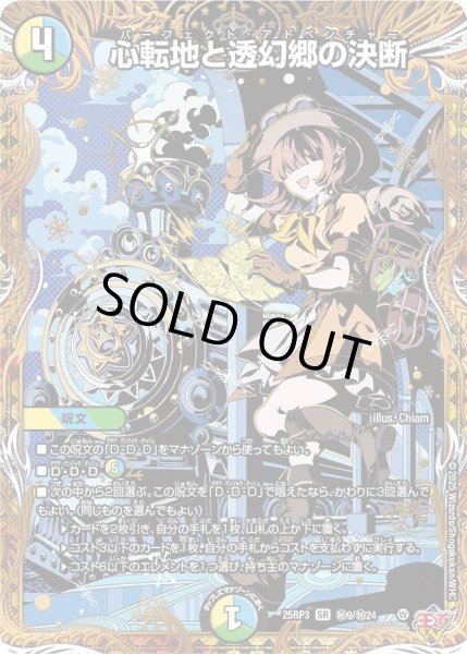 画像1: 【邪神vs時皇 ビヨンド・ザ・タイム】心転地と透幻郷の決断 25RP3_秘9/秘24 (1)