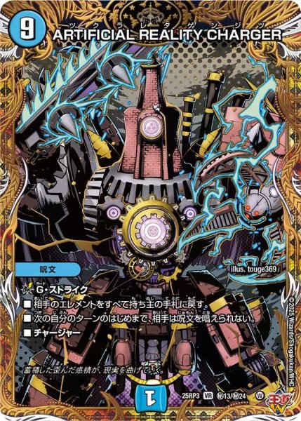 画像1: 【邪神vs時皇 ビヨンド・ザ・タイム】ARTIFICIALREALITYCHARGER 25RP3_秘13/秘24 (1)