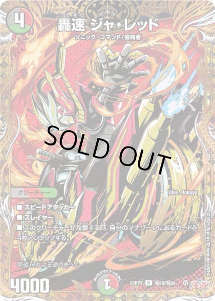 画像1: 【邪神vs時皇 ビヨンド・ザ・タイム】轟速ジャ・レッド 25RP3_秘19/秘24 (1)