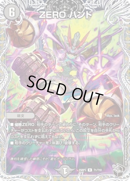 画像1: 【邪神vs時皇　ビヨンド・ザ・タイム】ZEROハンド 25RP3_T1/T10 (1)