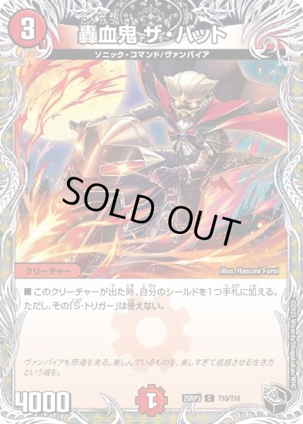 画像1: 【邪神vs時皇　ビヨンド・ザ・タイム】轟血鬼ザ・バット 25RP3_T10/T10 (1)