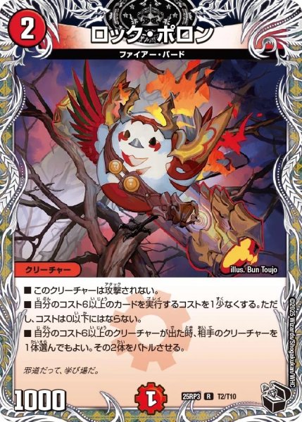 画像1: 【邪神vs時皇 ビヨンド・ザ・タイム】ロック・ポロン 25RP3_T2/T10 (1)