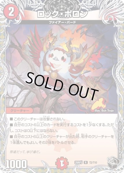 画像1: 【邪神vs時皇　ビヨンド・ザ・タイム】ロック・ポロン 25RP3_T2/T10 (1)