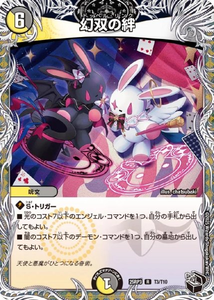 画像1: 【邪神vs時皇 ビヨンド・ザ・タイム】幻双の絆 25RP3_T3/T10 (1)