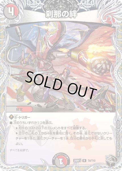 画像1: 【邪神vs時皇　ビヨンド・ザ・タイム】刹那の絆 25RP3_T4/T10 (1)