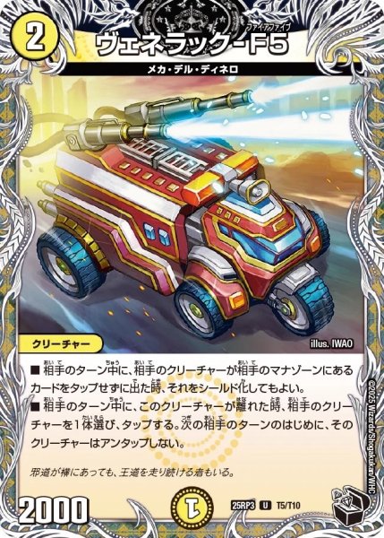 画像1: 【邪神vs時皇 ビヨンド・ザ・タイム】ヴェネラック-F5 25RP3_T5/T10 (1)
