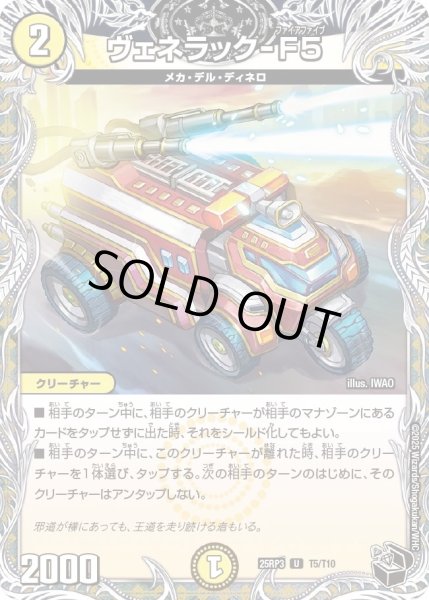 画像1: 【邪神vs時皇　ビヨンド・ザ・タイム】ヴェネラック-F5 25RP3_T5/T10 (1)