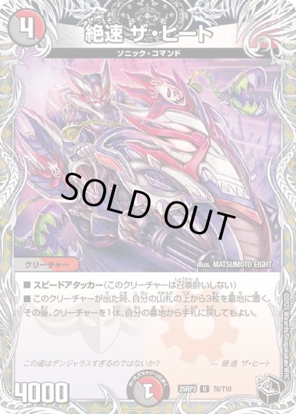 画像1: 【邪神vs時皇　ビヨンド・ザ・タイム】絶速ザ・ヒート 25RP3_T6/T10 (1)