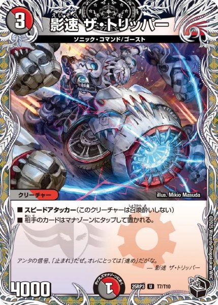 画像1: 【邪神vs時皇 ビヨンド・ザ・タイム】影速ザ・トリッパー 25RP3_T7/T10 (1)