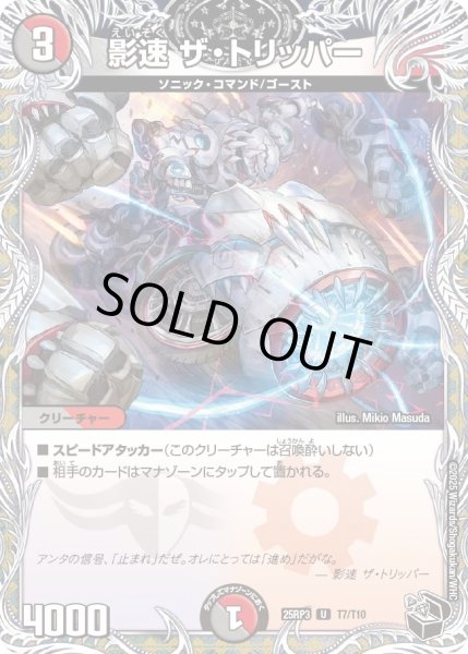 画像1: 【邪神vs時皇　ビヨンド・ザ・タイム】影速ザ・トリッパー 25RP3_T7/T10 (1)