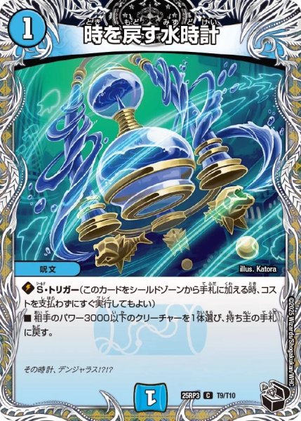 画像1: 【邪神vs時皇 ビヨンド・ザ・タイム】時を戻す水時計 25RP3_T9/T10 (1)