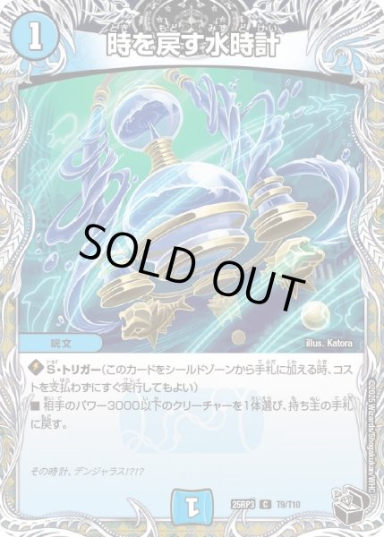 画像1: 【邪神vs時皇　ビヨンド・ザ・タイム】時を戻す水時計 25RP3_T9/T10 (1)
