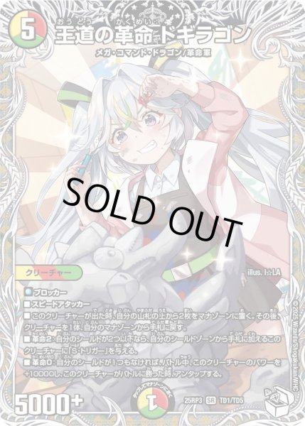 画像1: 【邪神vs時皇　ビヨンド・ザ・タイム】王道の革命ドギラゴン 25RP3_TD1/TD5 (1)