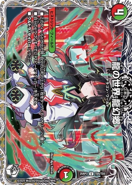 画像1: 【邪神vs時皇 ビヨンド・ザ・タイム】龍の世界龍幻郷 25RP3_TD5/TD5 (1)