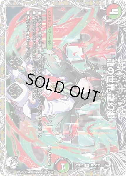 画像1: 【邪神vs時皇　ビヨンド・ザ・タイム】龍の世界龍幻郷 25RP3_TD5/TD5 (1)