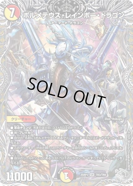 画像1: 【邪神vs時皇　ビヨンド・ザ・タイム】ボルメテウス・レインボー・ドラゴン 25RP3_TR3/TR9 (1)
