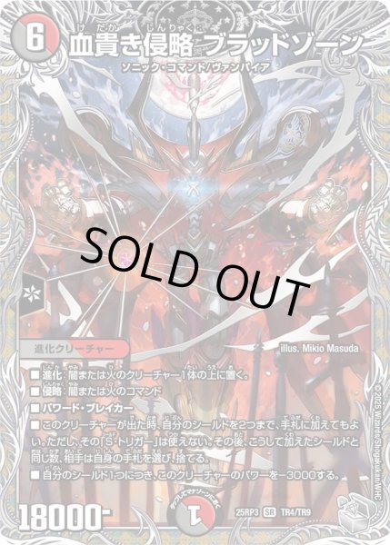 画像1: 【邪神vs時皇　ビヨンド・ザ・タイム】血貴き侵略ブラッドゾーン 25RP3_TR4/TR9 (1)
